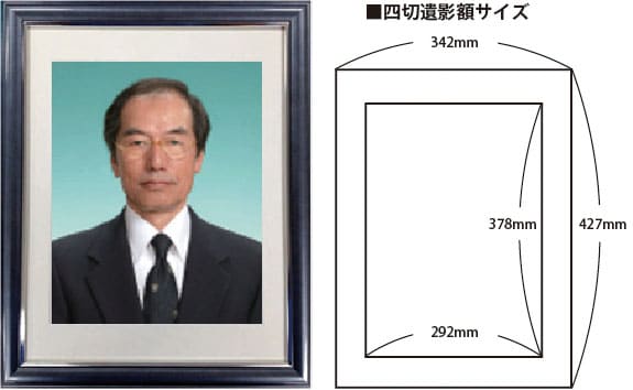 四ツ切遺影額サイズ